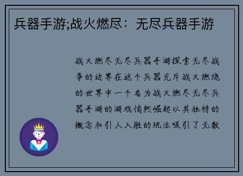 兵器手游;战火燃尽：无尽兵器手游