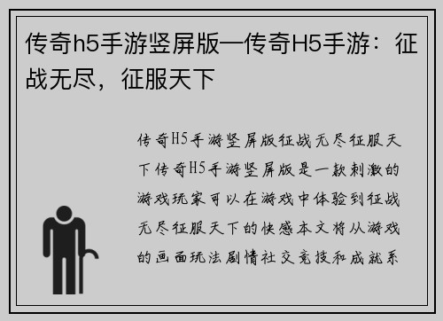 传奇h5手游竖屏版—传奇H5手游：征战无尽，征服天下
