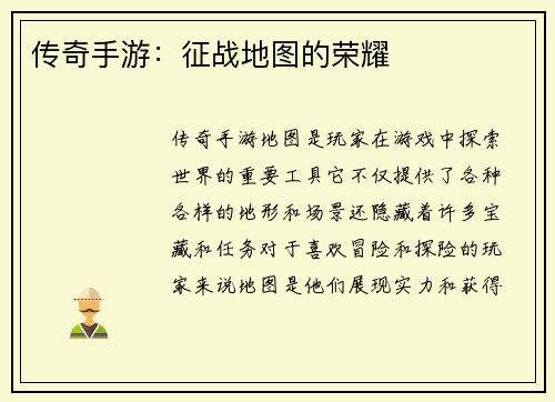 传奇手游：征战地图的荣耀