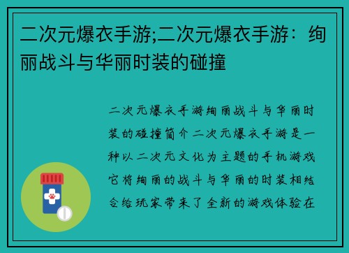 二次元爆衣手游;二次元爆衣手游：绚丽战斗与华丽时装的碰撞