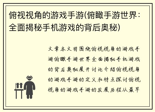 俯视视角的游戏手游(俯瞰手游世界：全面揭秘手机游戏的背后奥秘)