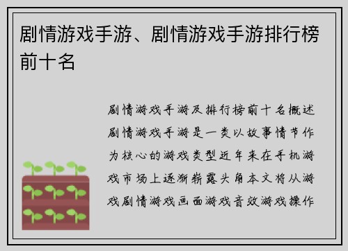 剧情游戏手游、剧情游戏手游排行榜前十名