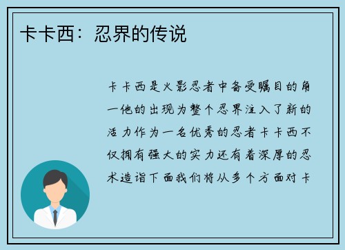 卡卡西：忍界的传说