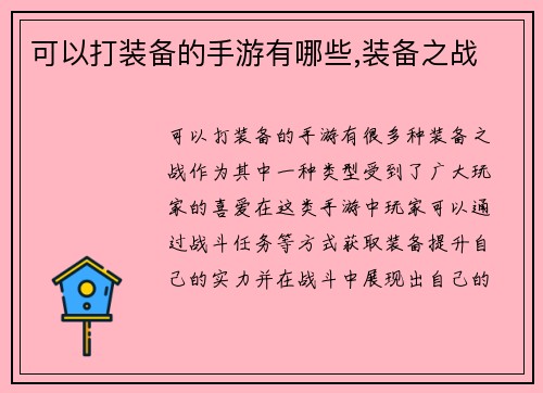 可以打装备的手游有哪些,装备之战