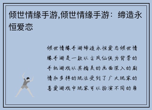 倾世情缘手游,倾世情缘手游：缔造永恒爱恋