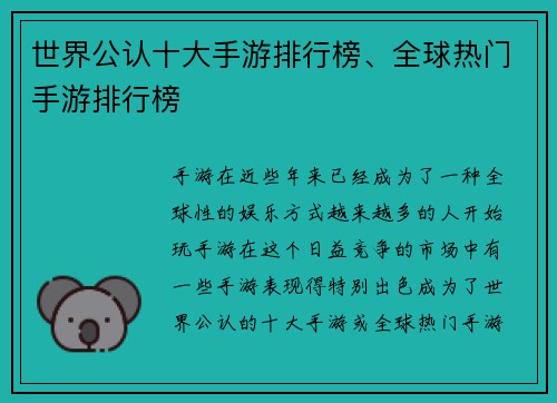 世界公认十大手游排行榜、全球热门手游排行榜