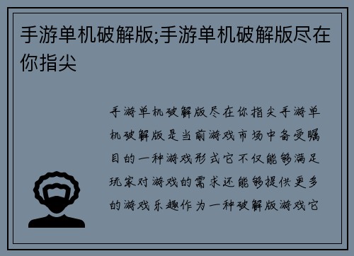 手游单机破解版;手游单机破解版尽在你指尖