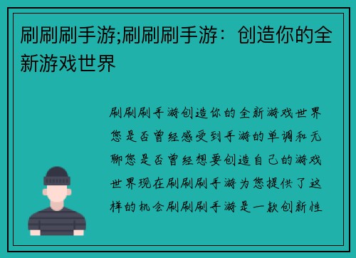 刷刷刷手游;刷刷刷手游：创造你的全新游戏世界