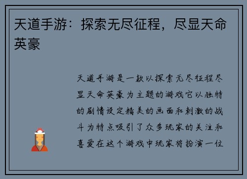天道手游：探索无尽征程，尽显天命英豪