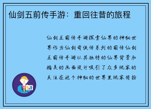 仙剑五前传手游：重回往昔的旅程