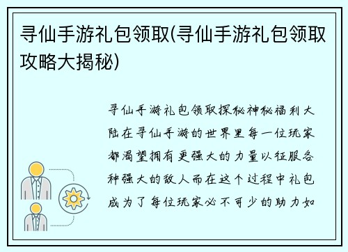 寻仙手游礼包领取(寻仙手游礼包领取攻略大揭秘)