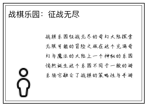战棋乐园：征战无尽