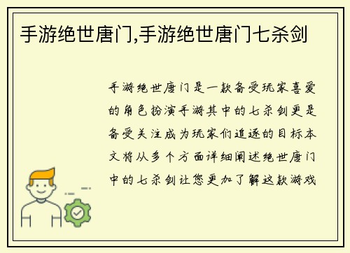 手游绝世唐门,手游绝世唐门七杀剑