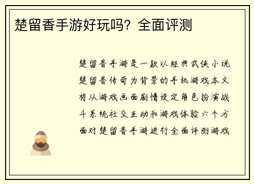 楚留香手游好玩吗？全面评测