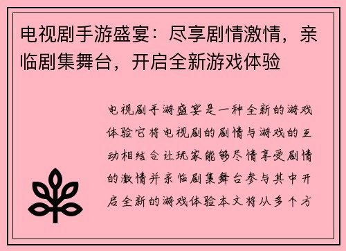 电视剧手游盛宴：尽享剧情激情，亲临剧集舞台，开启全新游戏体验
