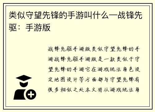类似守望先锋的手游叫什么—战锋先驱：手游版