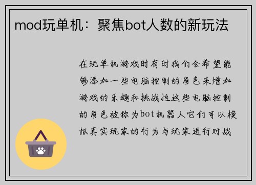 mod玩单机：聚焦bot人数的新玩法