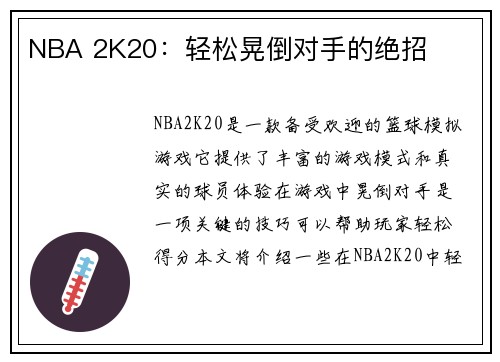 NBA 2K20：轻松晃倒对手的绝招