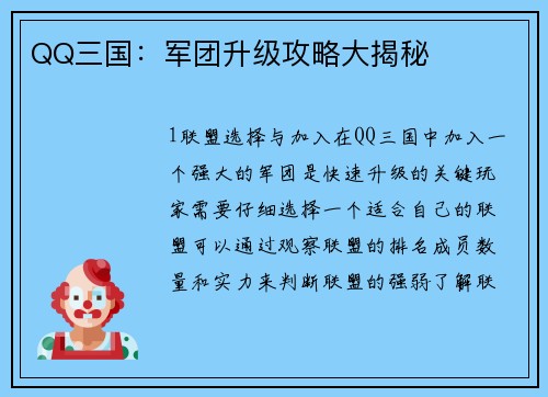 QQ三国：军团升级攻略大揭秘