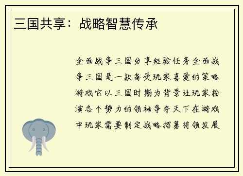 三国共享：战略智慧传承