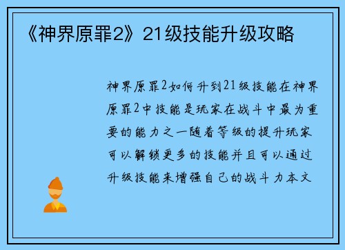 《神界原罪2》21级技能升级攻略