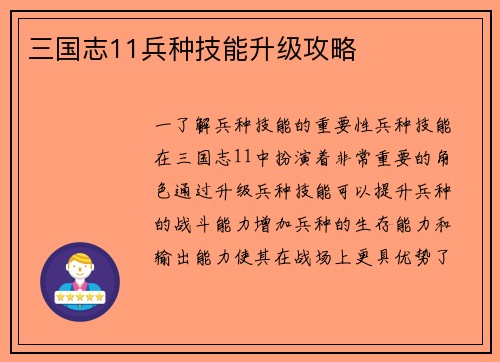 三国志11兵种技能升级攻略