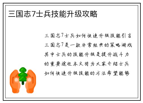 三国志7士兵技能升级攻略