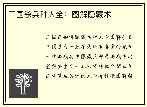 三国杀兵种大全：图解隐藏术