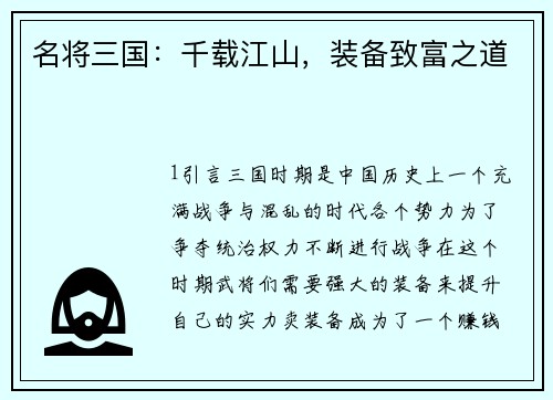 名将三国：千载江山，装备致富之道