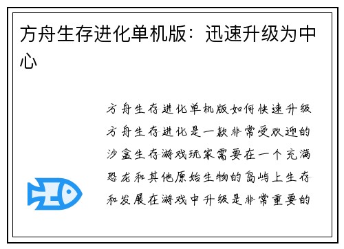 方舟生存进化单机版：迅速升级为中心