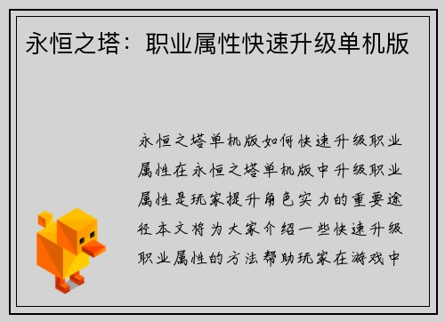 永恒之塔：职业属性快速升级单机版