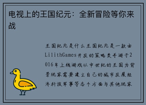 电视上的王国纪元：全新冒险等你来战