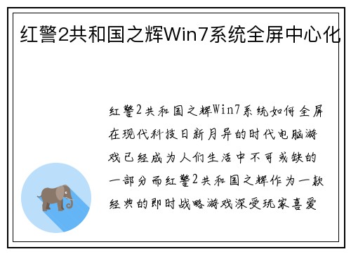 红警2共和国之辉Win7系统全屏中心化