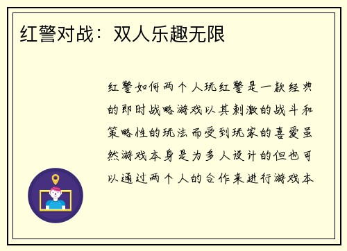 红警对战：双人乐趣无限