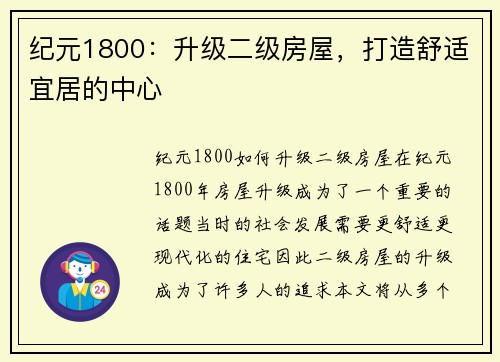 纪元1800：升级二级房屋，打造舒适宜居的中心