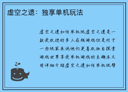 虚空之遗：独享单机玩法