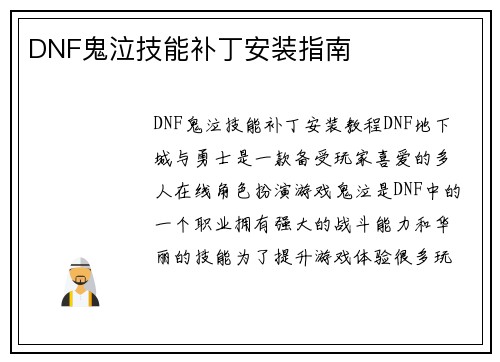 DNF鬼泣技能补丁安装指南