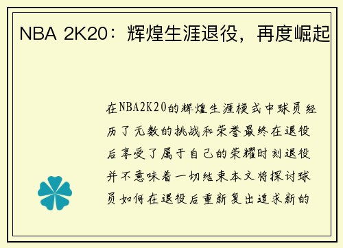 NBA 2K20：辉煌生涯退役，再度崛起