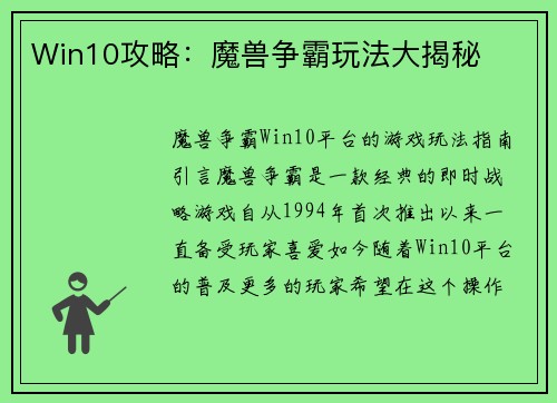 Win10攻略：魔兽争霸玩法大揭秘