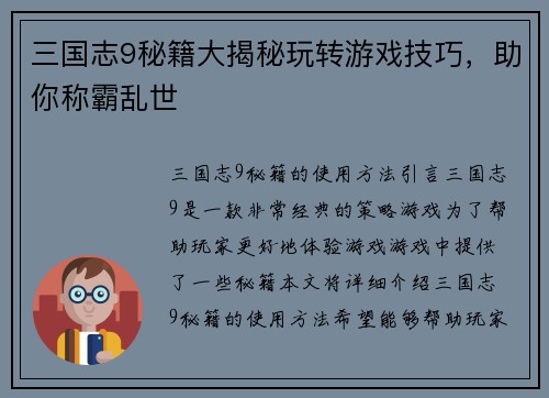 三国志9秘籍大揭秘玩转游戏技巧，助你称霸乱世