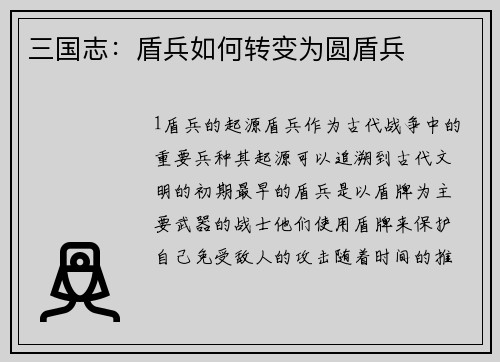 三国志：盾兵如何转变为圆盾兵