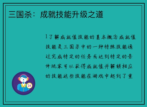 三国杀：成就技能升级之道