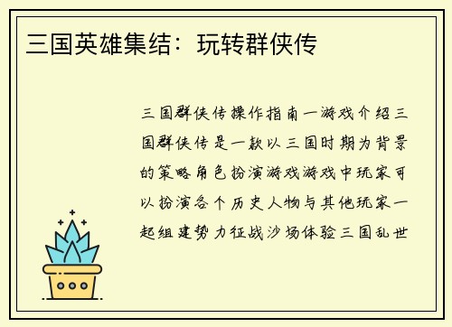 三国英雄集结：玩转群侠传