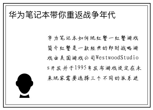 华为笔记本带你重返战争年代