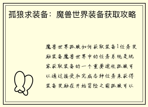 孤狼求装备：魔兽世界装备获取攻略
