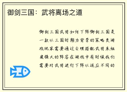 御剑三国：武将离场之道