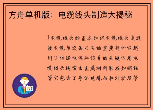 方舟单机版：电缆线头制造大揭秘