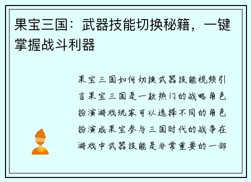 果宝三国：武器技能切换秘籍，一键掌握战斗利器