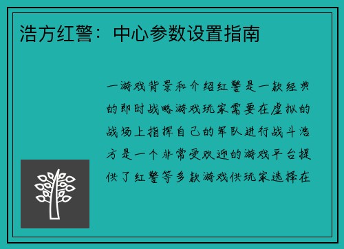 浩方红警：中心参数设置指南
