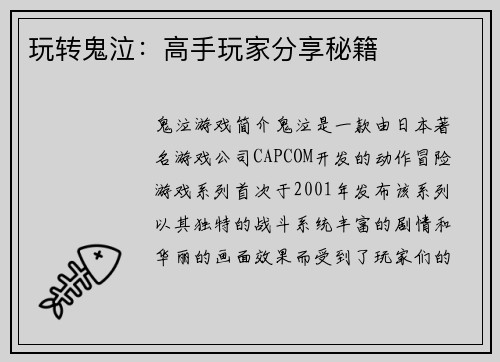 玩转鬼泣：高手玩家分享秘籍